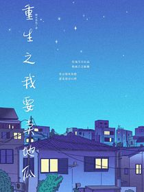 重生之我是炮灰