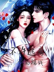 不许逃离我的视线
