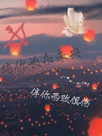 陪你长乐未央，伴你两败俱伤