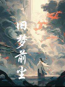 旧梦前尘缘已尽