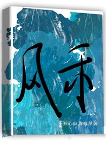 风禾（又名难后遇竹马）