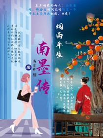 烟雨平生之南墨传