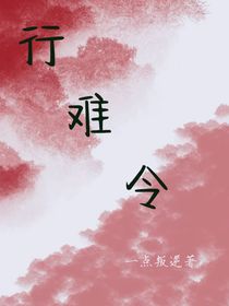 行难令