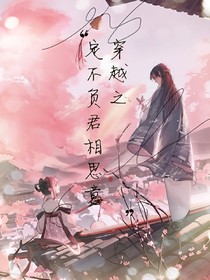 穿越之定不负君相思意