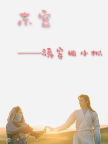 东宫：魂穿曲小枫