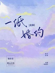 花仙：一纸婚约