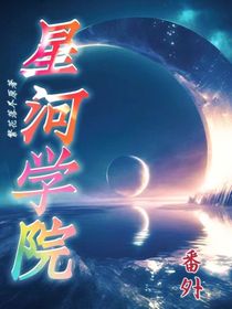 十二星之星河学院