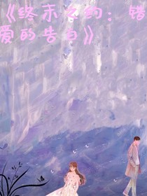 终末之约：错爱的告白