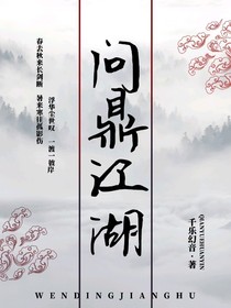 问鼎江湖