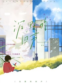沉默的回声