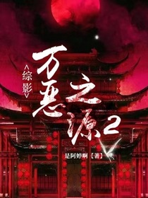 综影视：万恶之源2