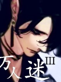 万人迷III