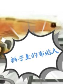 裤子上的布贴人