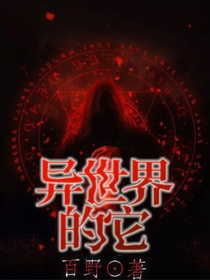 异世界的它