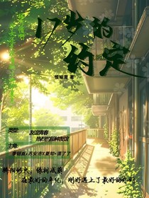 17岁那年的约定