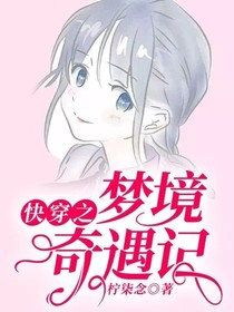 快穿之梦境奇遇记