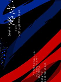 盼过爱（忍三同人）