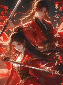 长公主她举世无双