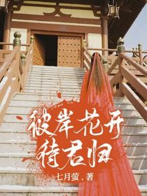 彼岸花开待君归