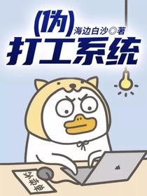 （伪）打工系统