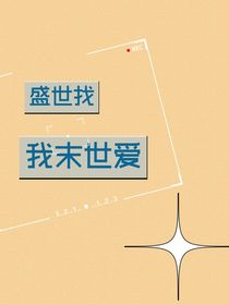 我在盛世找你在末世爱我