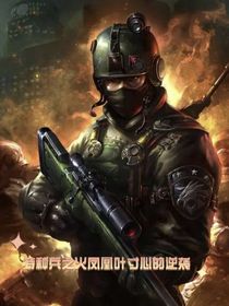 特种兵之火凤凰叶寸心的逆袭