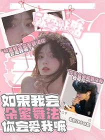 如果我会朵蜜舞法你会爱我嘛