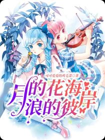 月的花海浪的彼岸