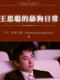 思聪总裁的舔狗日常