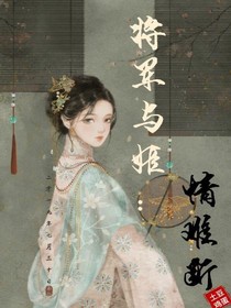 将军与姬：情难断