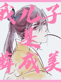 我儿子是薛成美