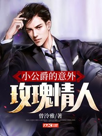 小公爵的意外玫瑰情人