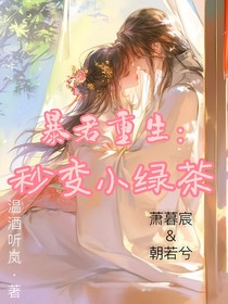暴君重生：秒变小绿茶