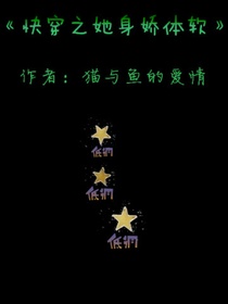 快穿之她身娇体软