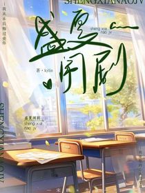 盛夏闹剧