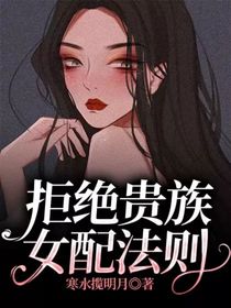 拒绝贵族女配法则