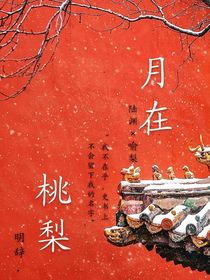月在桃梨