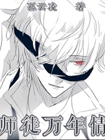 师徒万年情