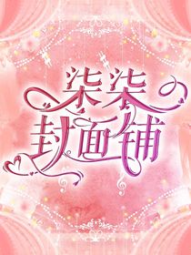 柒柒封面铺（有or无偿）