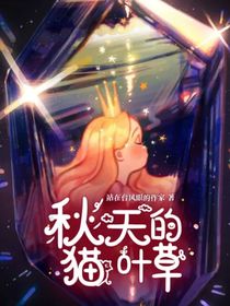秋天的猫叶草