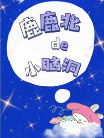 鹿鹿北的小脑洞