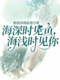 海深时见鱼，海浅时见你