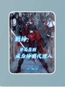 我在厨房学斩神（又名斩神：开局成为神明代理人）