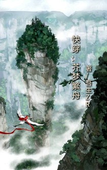 快穿:芥梦繁舟