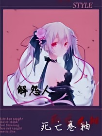 解怨人（停更）