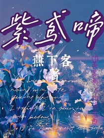 紫鸢啼