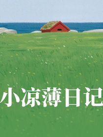 小凉薄日记