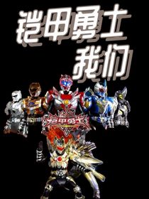 铠甲勇士之我们