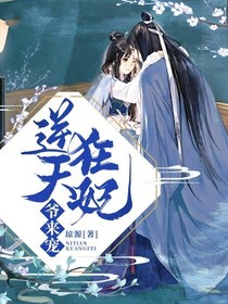 逆天狂妃，爷来宠