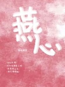燕心